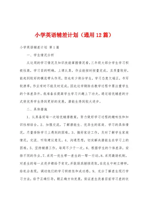 小学英语辅差计划(通用12篇)