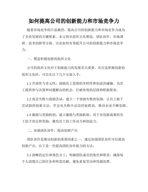 如何提高公司的创新能力和市场竞争力