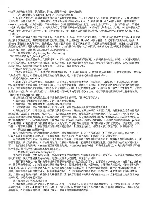 导游带团注意事项（登记、景点导游、购物、用餐）