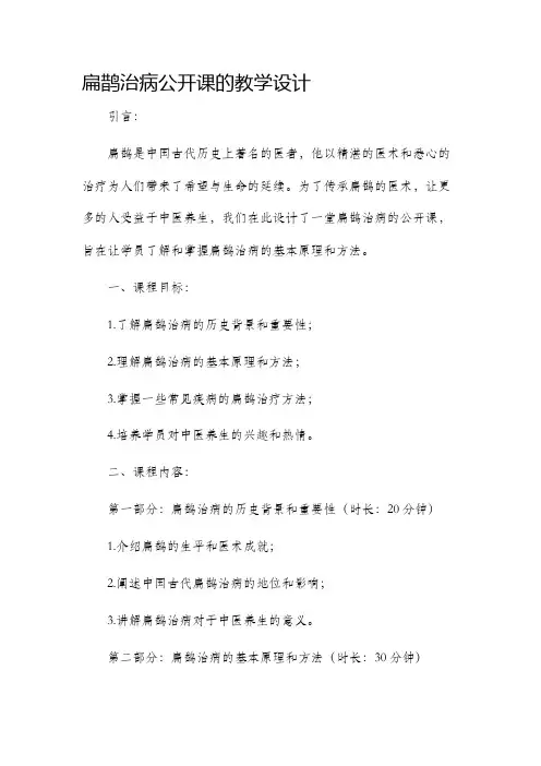 扁鹊治病公开课的教学设计