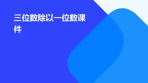 三位数除以一位数课件PPT