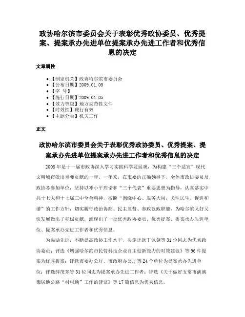 政协哈尔滨市委员会关于表彰优秀政协委员、优秀提案、提案承办先进单位提案承办先进工作者和优秀信息的决定