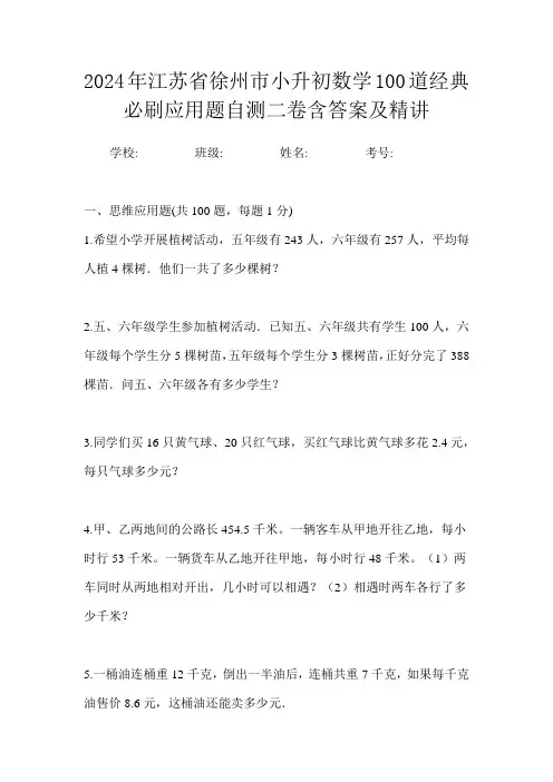 2024年江苏省徐州市小升初数学100道经典必刷应用题自测二卷含答案及精讲
