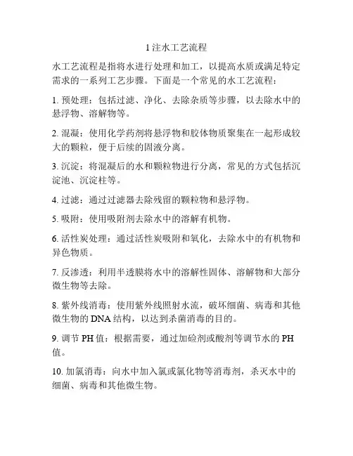 1注水工艺流程