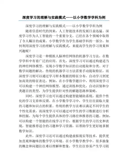 深度学习的理解与实践模式——以小学数学学科为例