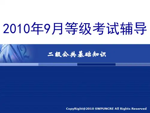 二级公共基础[1]9(第一章)PPT课件