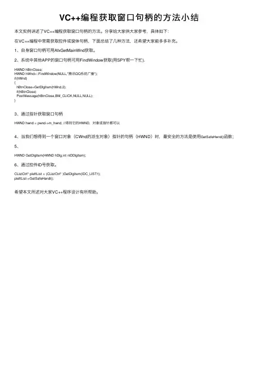VC++编程获取窗口句柄的方法小结