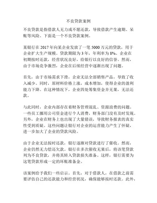 不良贷款案例