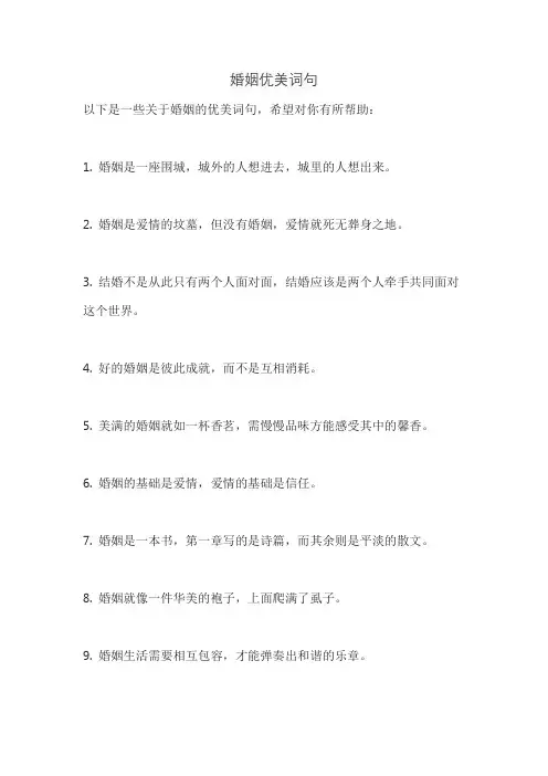 婚姻优美词句