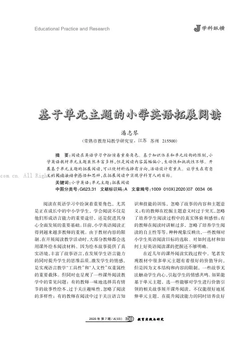 基于单元主题的小学英语拓展阅读