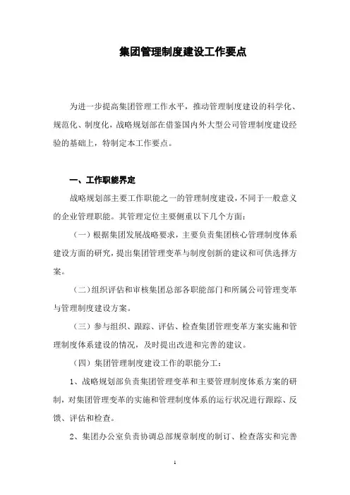 集团管理制度建设工作要点