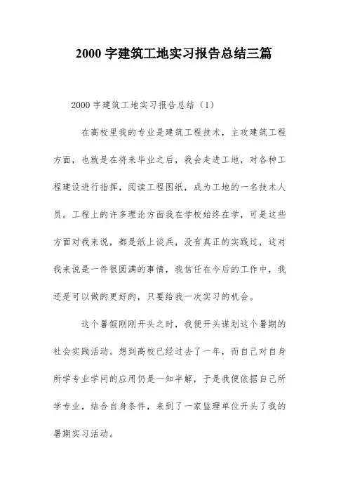2000字建筑工地实习报告总结三篇