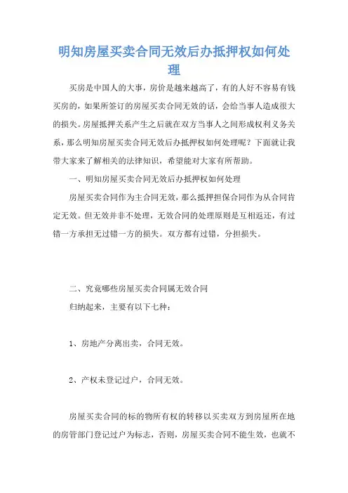 明知房屋买卖合同无效后办抵押权如何处理