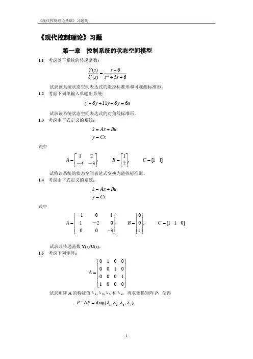 现代控制理论习题集