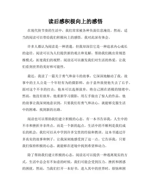 读后感积极向上的感悟