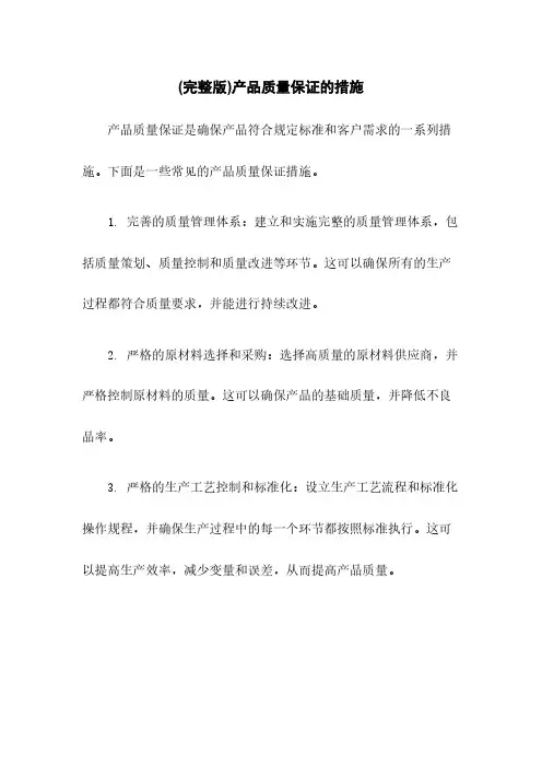 (完整版)产品质量保证的措施