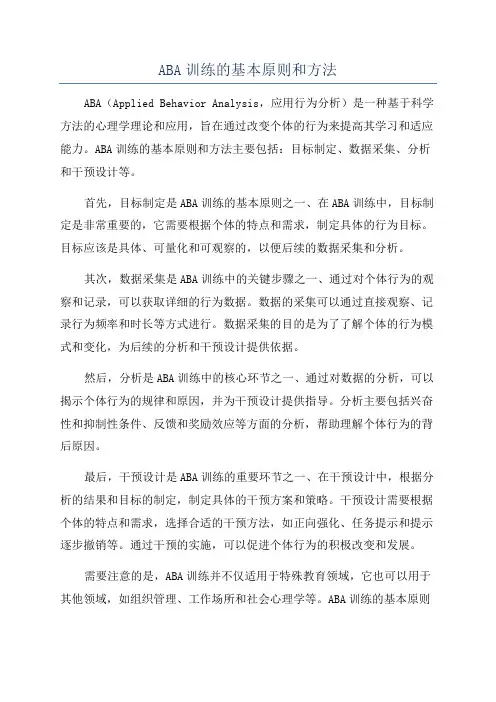 ABA训练的基本原则和方法