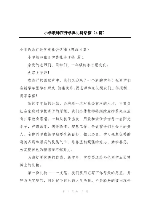 小学教师在开学典礼讲话稿(4篇)