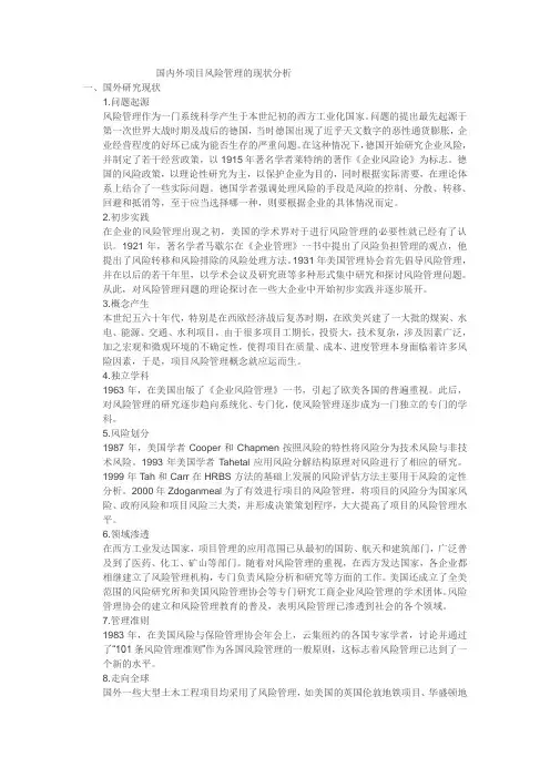国内外项目风险管理的现状分析