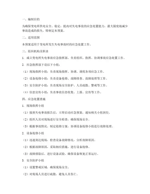 变电所失电事故处理预案