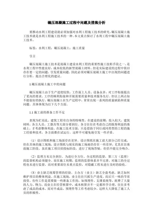 碾压混凝施工过程中问题及措施分析