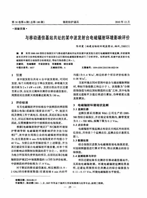 与移动通信基站共址的某中波发射台电磁辐射环境影响评价