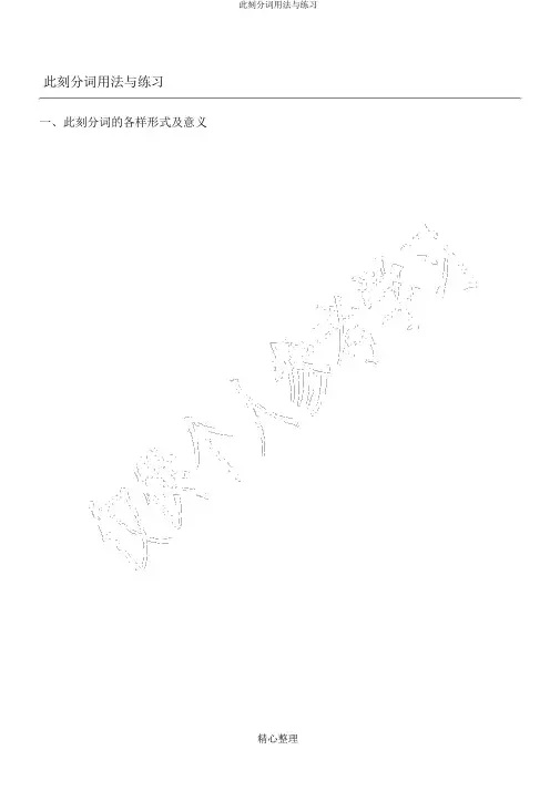 现在分词用法与练习