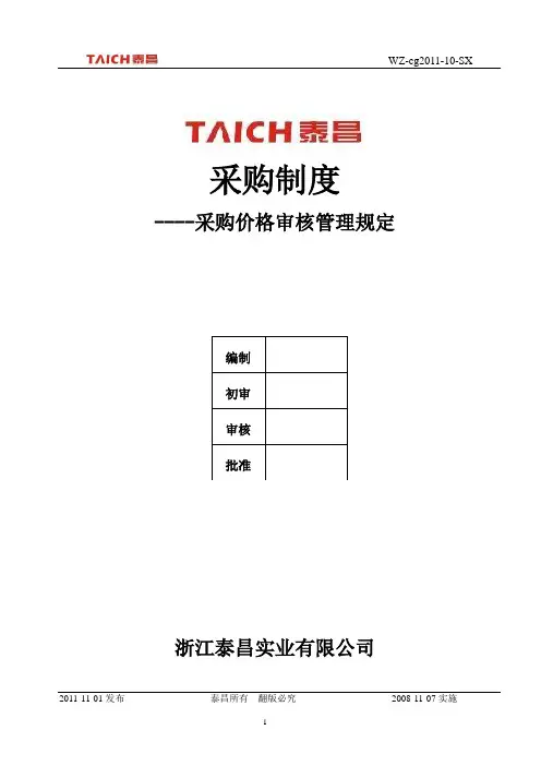 采购物资价格审核程序