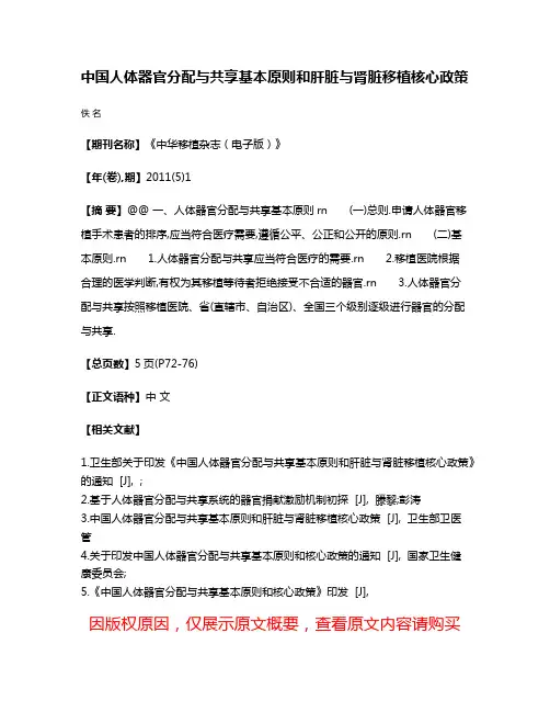 中国人体器官分配与共享基本原则和肝脏与肾脏移植核心政策