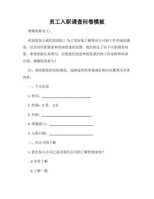 员工入职调查问卷模板