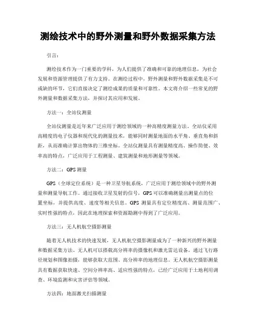 测绘技术中的野外测量和野外数据采集方法