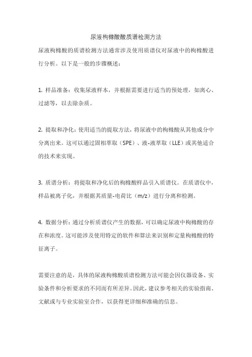 尿液枸橼酸酸质谱检测方法