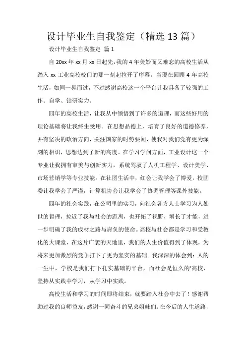 设计毕业生自我鉴定