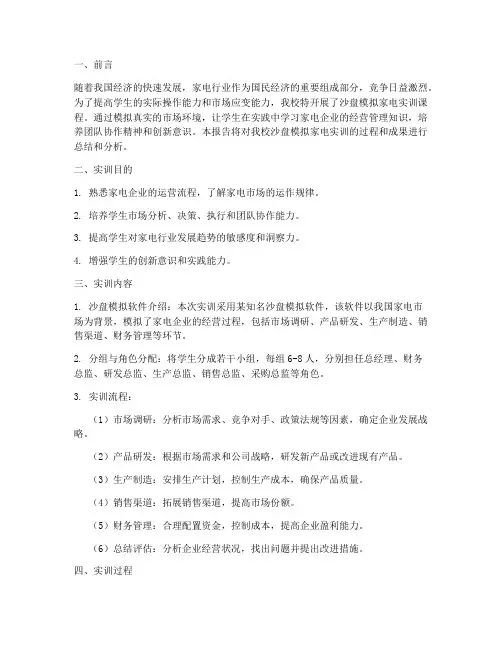 沙盘模拟家电实训报告