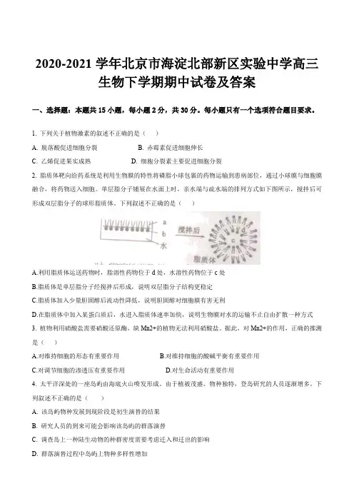 2020-2021学年北京市海淀北部新区实验中学高三生物下学期期中试卷及答案