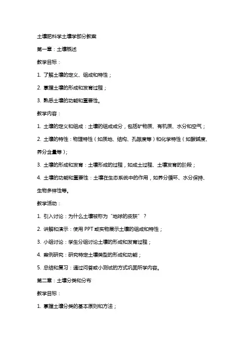 土壤肥料学土壤学部分教案