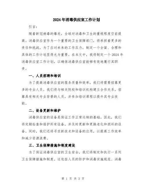 2024年消毒供应室工作计划