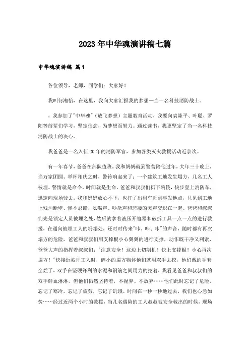 2023年中华魂演讲稿七篇