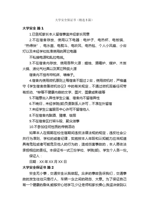 大学安全保证书（精选5篇）