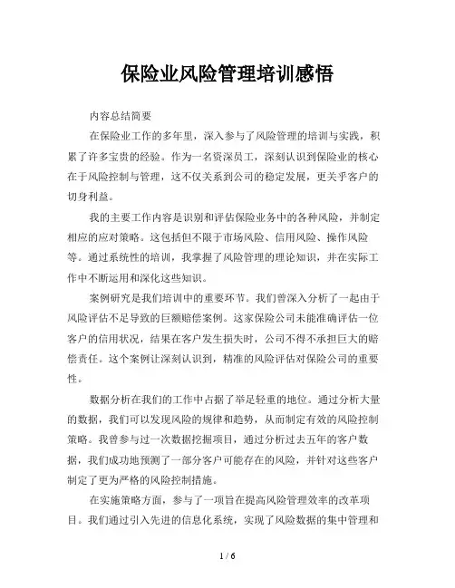 保险业风险管理培训感悟