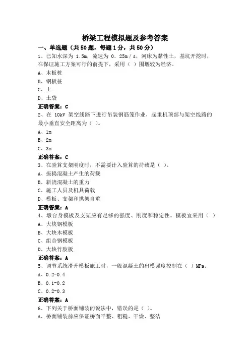 桥梁工程模拟题及参考答案
