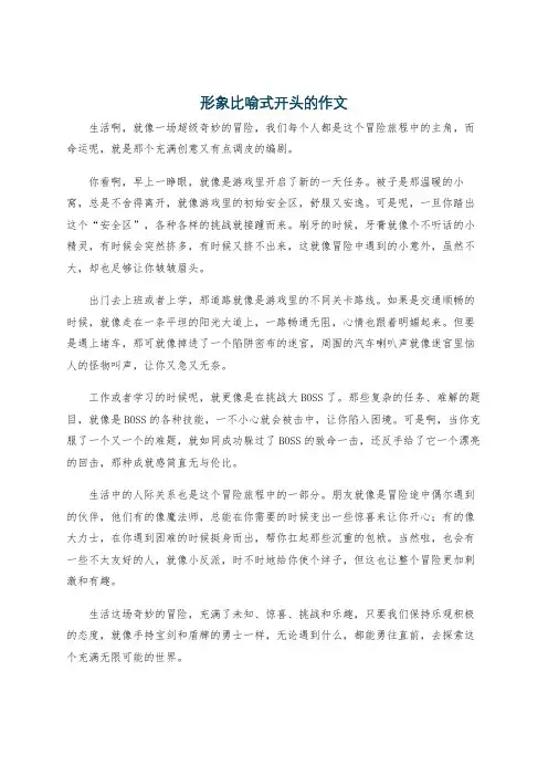 形象比喻式开头的作文