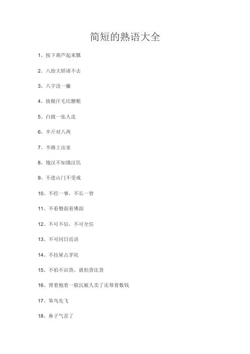 简短的熟语大全