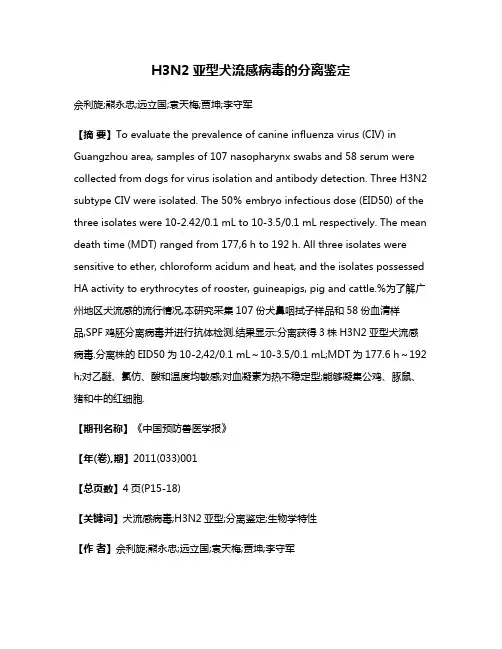 H3N2亚型犬流感病毒的分离鉴定
