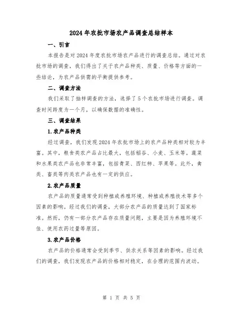 2024年农批市场农产品调查总结样本(2篇)