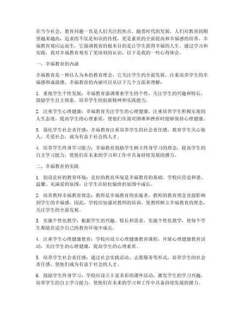 幸福教育观心得体会