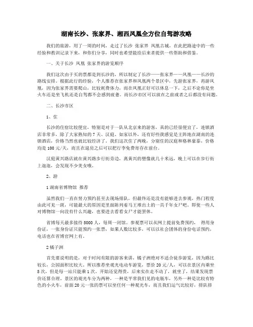 湖南长沙张家界湘西凤凰全方位自驾游攻略