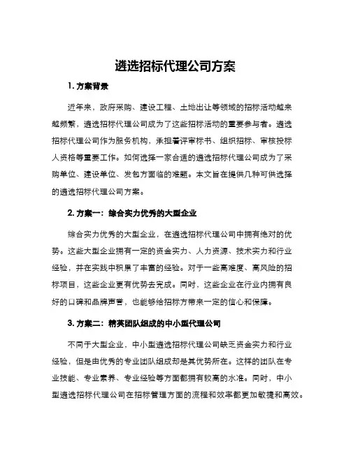 遴选招标代理公司方案