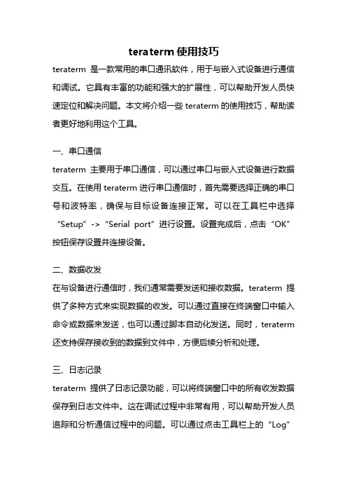 teraterm使用技巧
