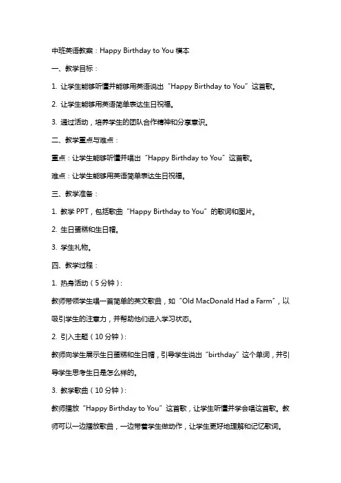 中班英语教案：Happybirthdaytoyou模本